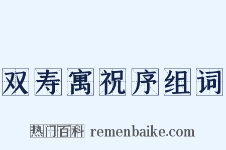 双寿寓祝序组词是什么意思的图片